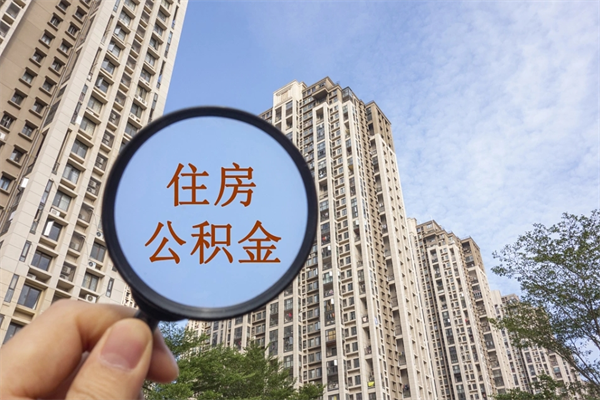 阜新公积金取（最新取住房公积金流程）