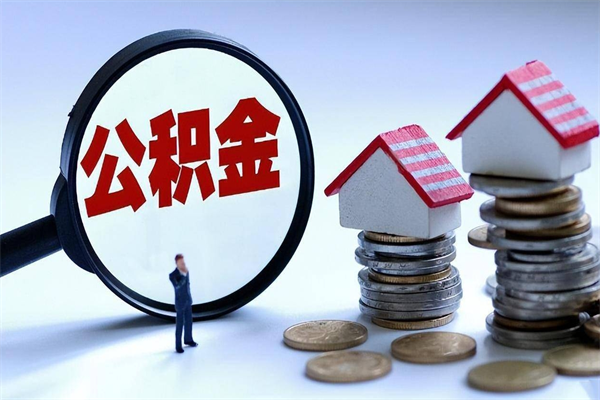 阜新辞职的时候公积金可以取出来吗（辞职公积金能取完吗）