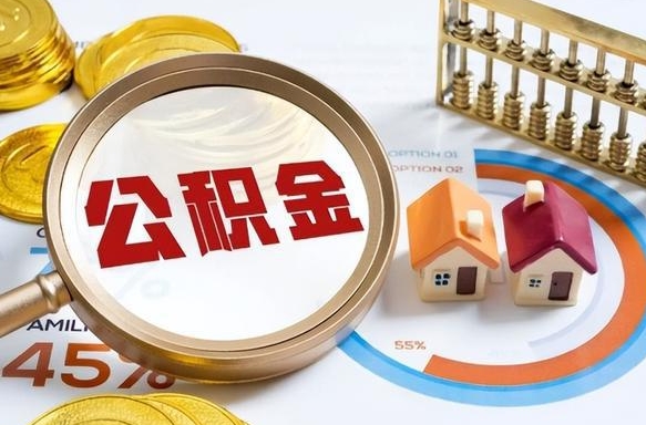 阜新封存后提公积金手续（封存的公积金提取需要多久）