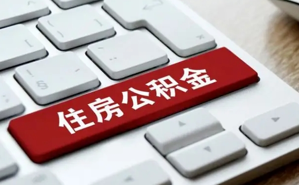 阜新2022市公积金取（2020年取公积金最新政策）