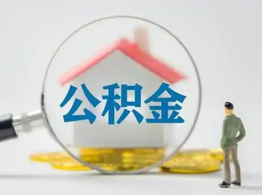 阜新封存公积金提出（封存公积金提取流程2021）