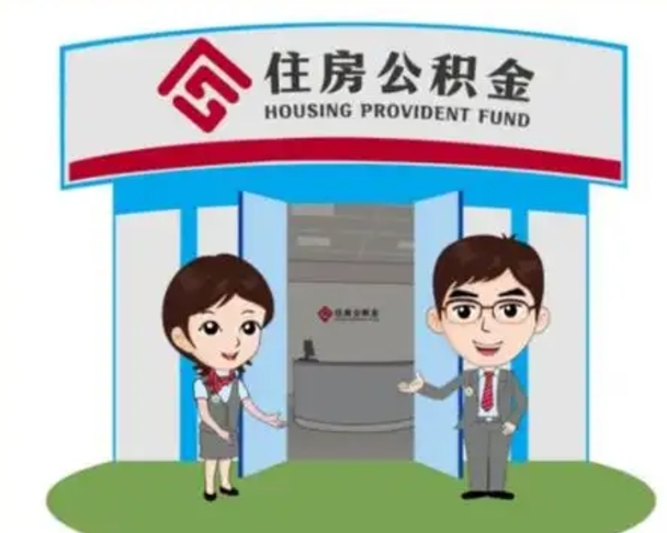 阜新公积金怎么领取（2021公积金怎么领取）